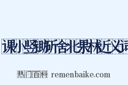 课小竖锄斫舍北果林近义词是什么意思的图片